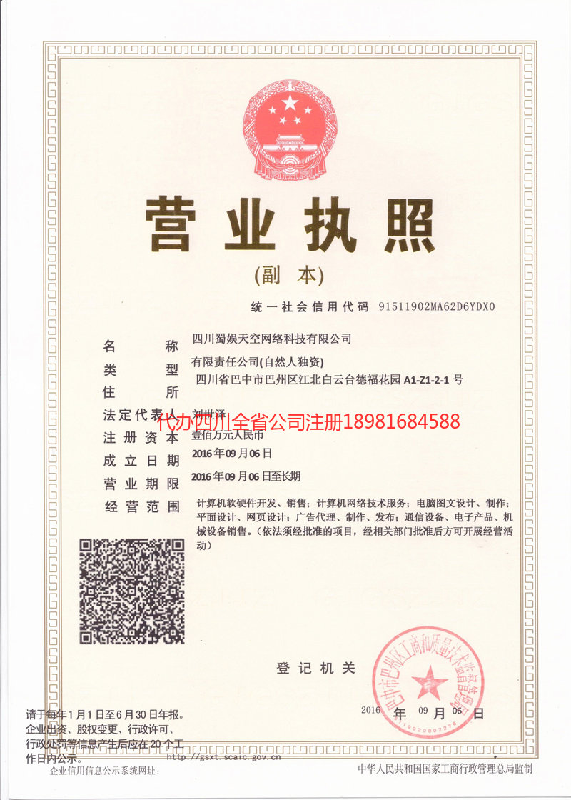 福安福安蜀娱天空网络科技有限公司