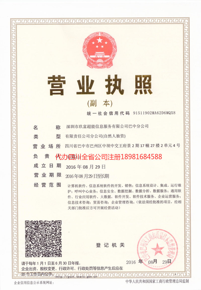 福安福安玖富超能信息服务有限公司